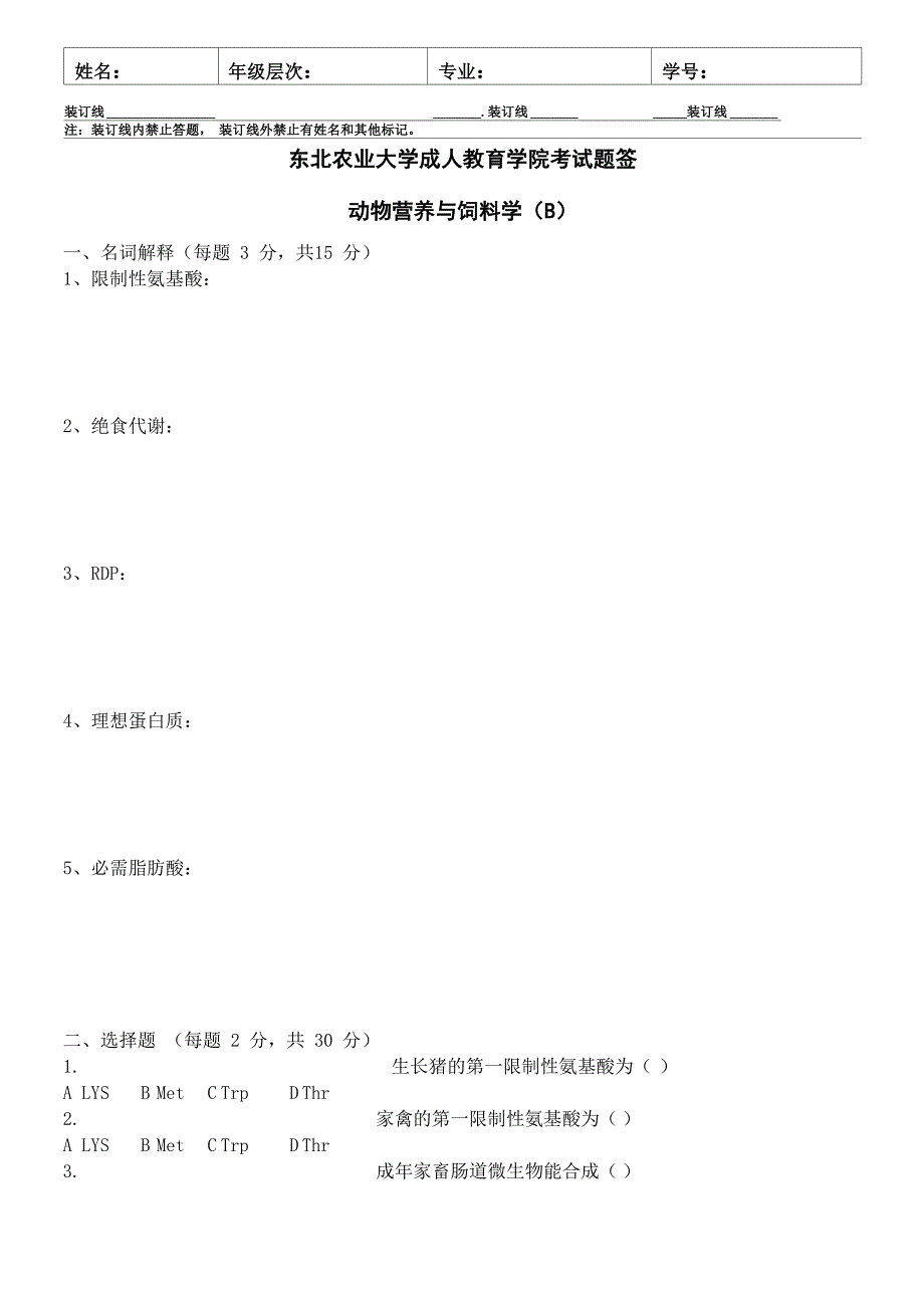 动物营养与饲料学B及答案_第1页