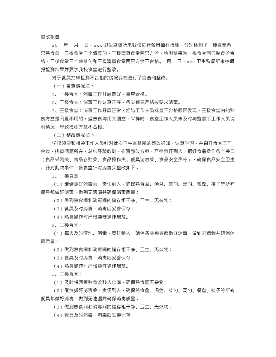 学生食堂整改报告_第1页