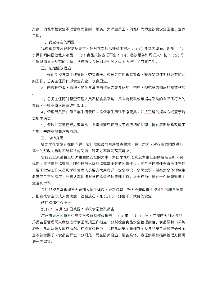 学生食堂整改报告_第4页