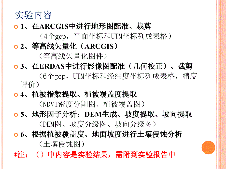 3S技术在水土保持中的应用实验课_2_第2页