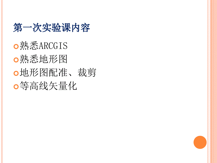 3S技术在水土保持中的应用实验课_2_第4页