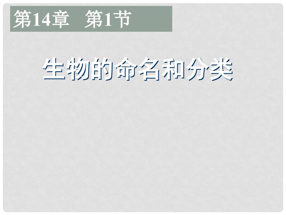 江苏省太仓市七年级生物下册 第五单元 第14章 生物的命名和分类 第1节 生物的命名和分类教学课件 （新版）苏科版_第1页