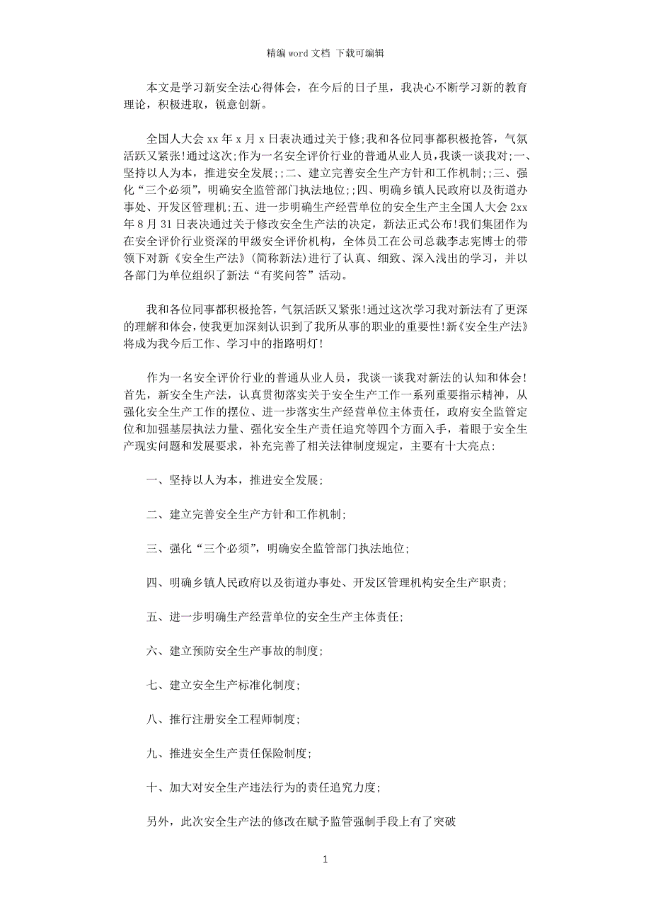 2021年学习新安全法心得体会_第1页