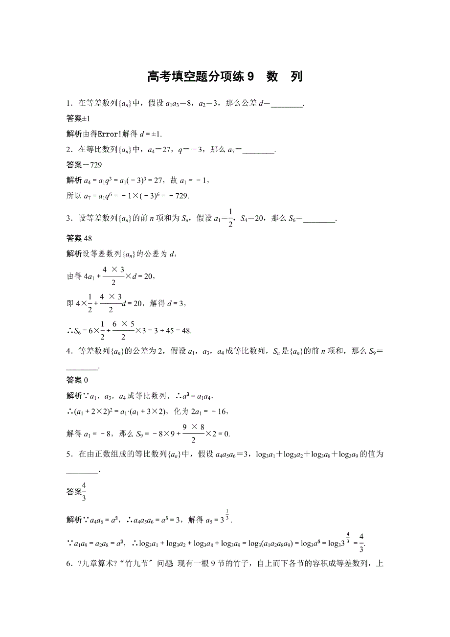 高考填空题分项练9数列.docx_第1页