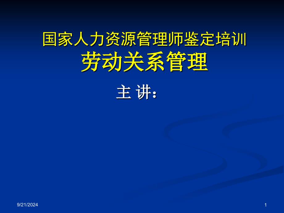 劳动关系管理(二级上课用的)课件_第1页