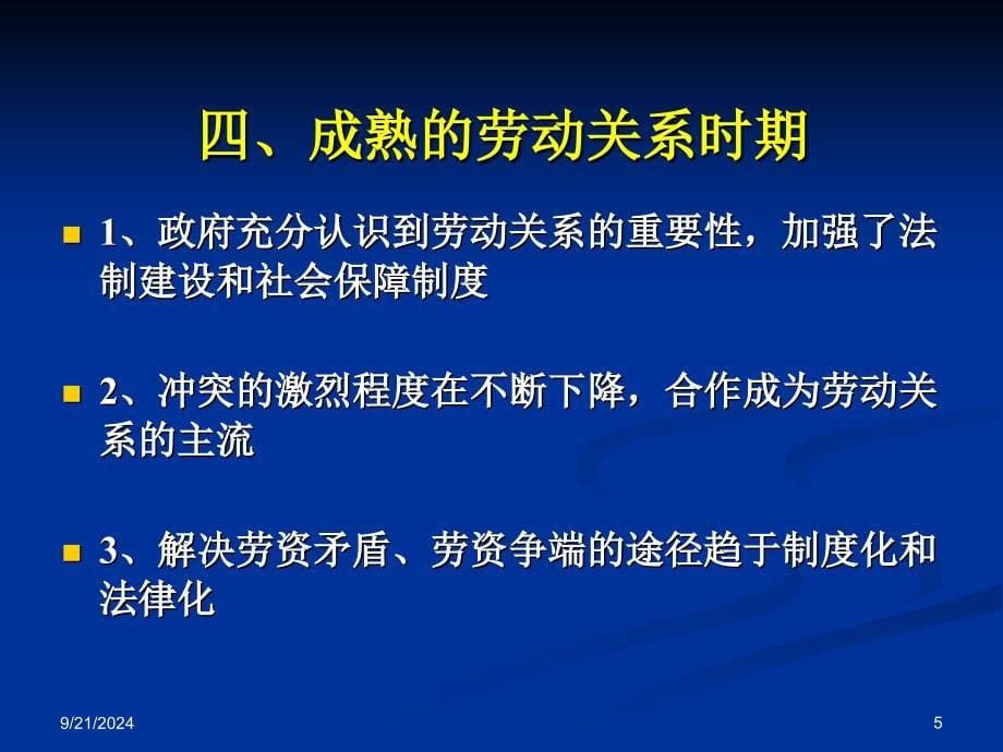 劳动关系管理(二级上课用的)课件_第5页