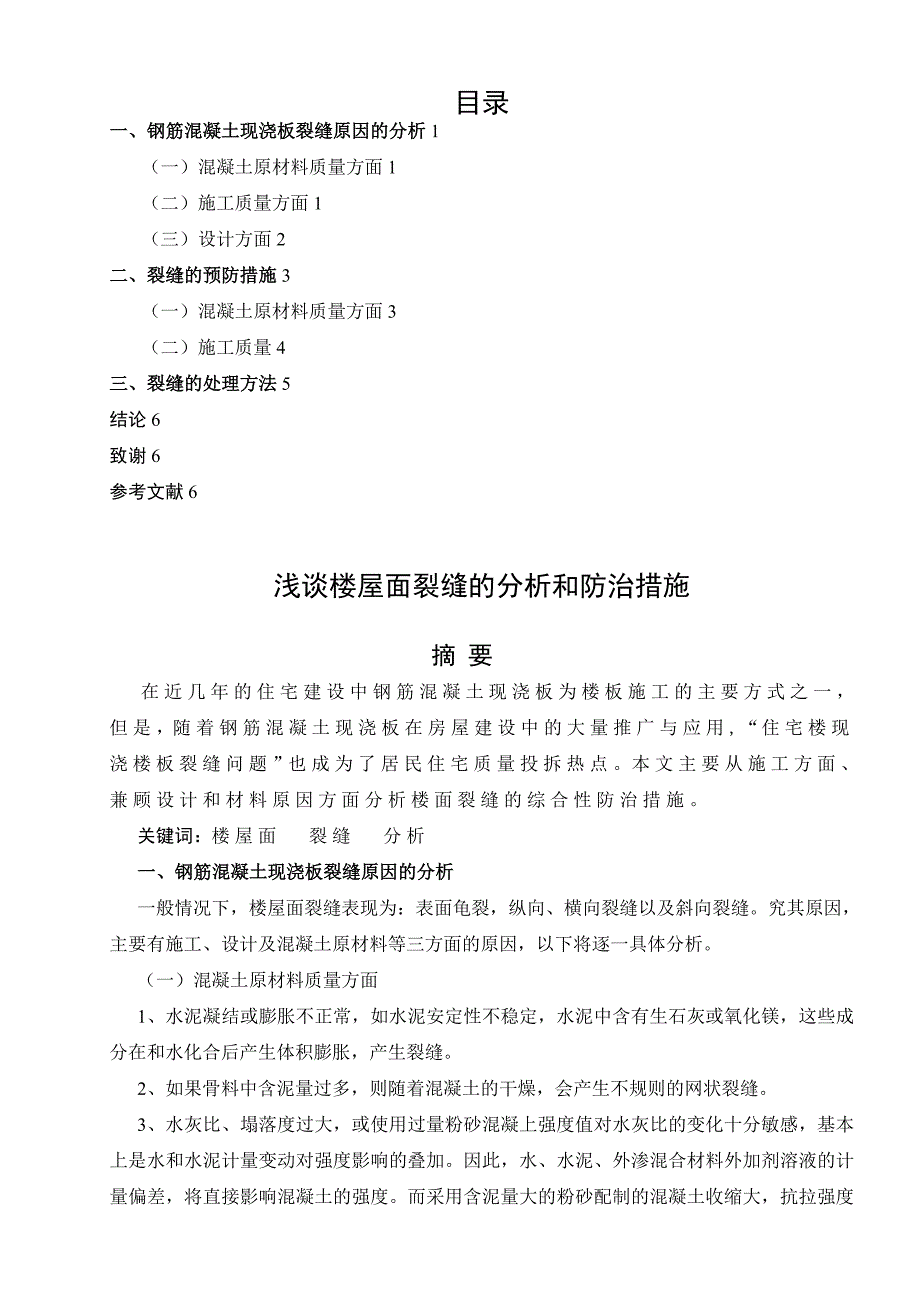 浅谈楼屋面裂缝的分析和防治措施_第1页