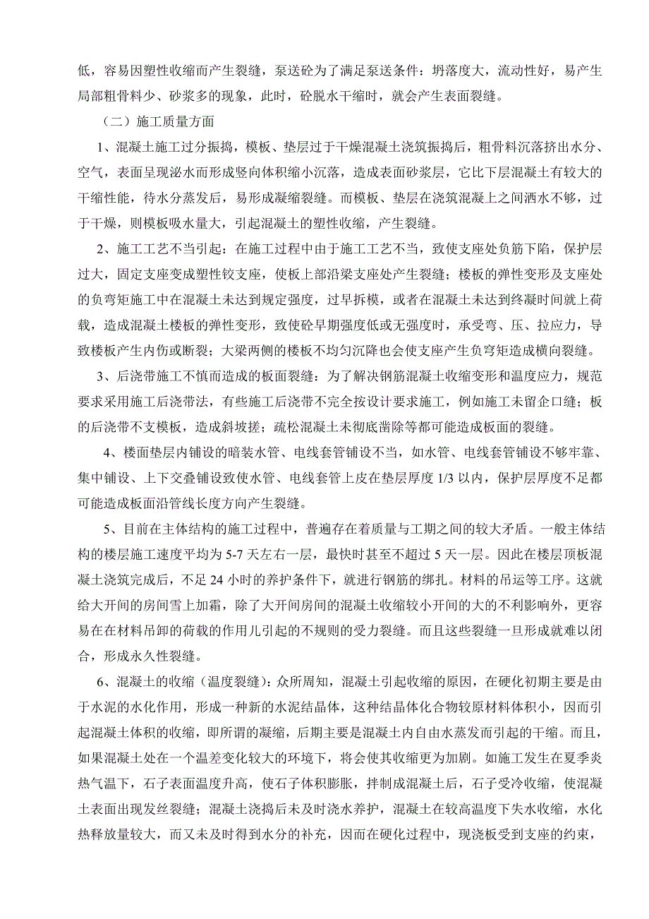 浅谈楼屋面裂缝的分析和防治措施_第2页