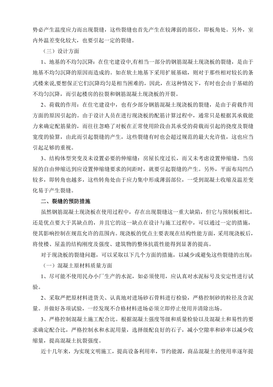 浅谈楼屋面裂缝的分析和防治措施_第3页