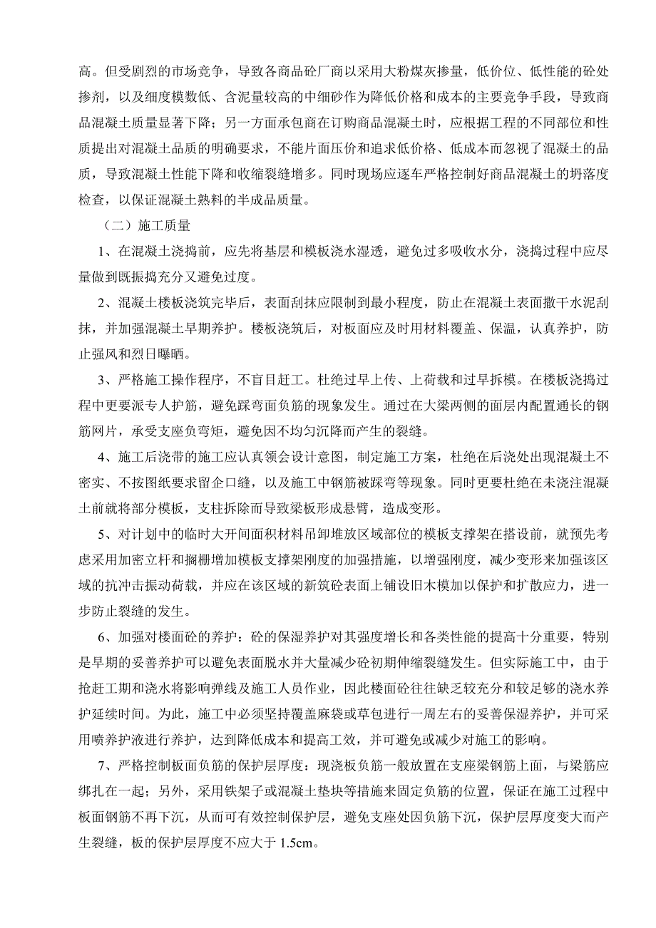 浅谈楼屋面裂缝的分析和防治措施_第4页