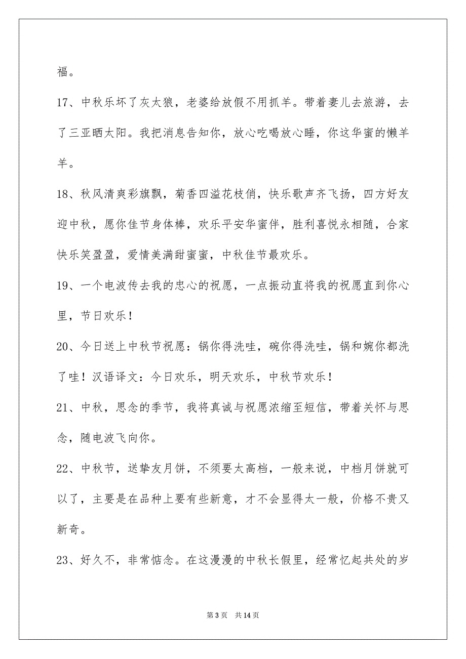 精选中秋节庆贺词摘录98句_第3页