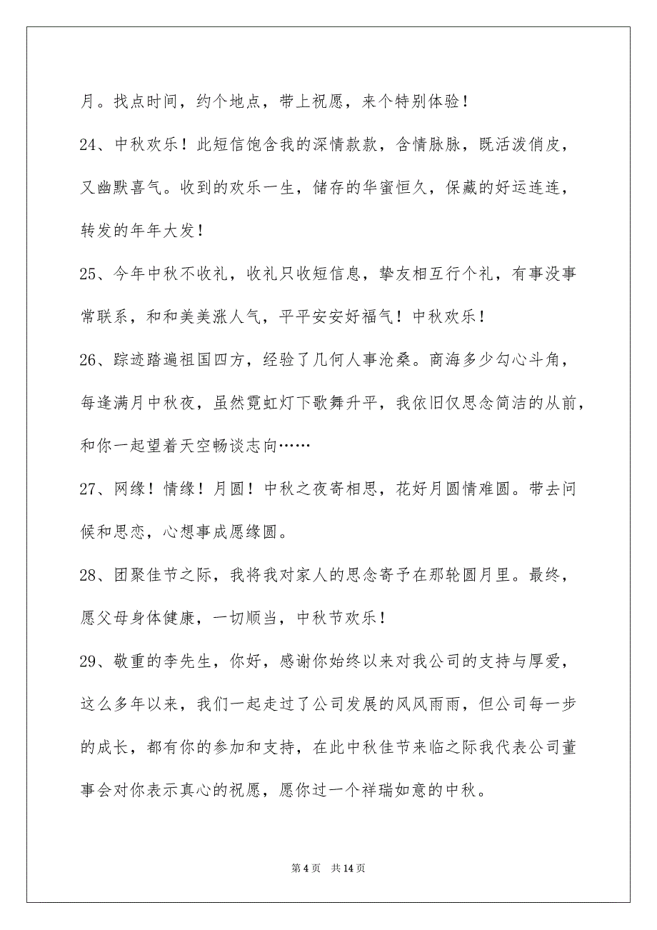 精选中秋节庆贺词摘录98句_第4页