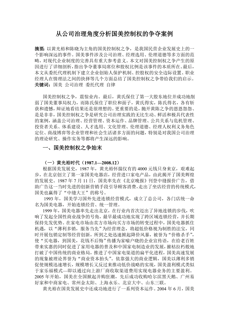 从公司治理角度分析国美控制权的争夺案例_第1页