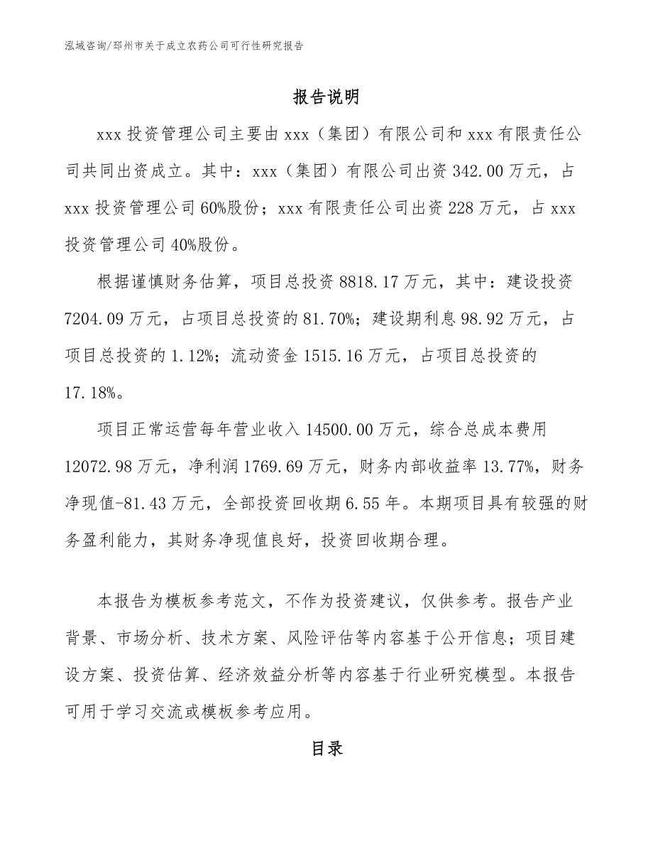 邳州市关于成立农药公司可行性研究报告范文_第2页