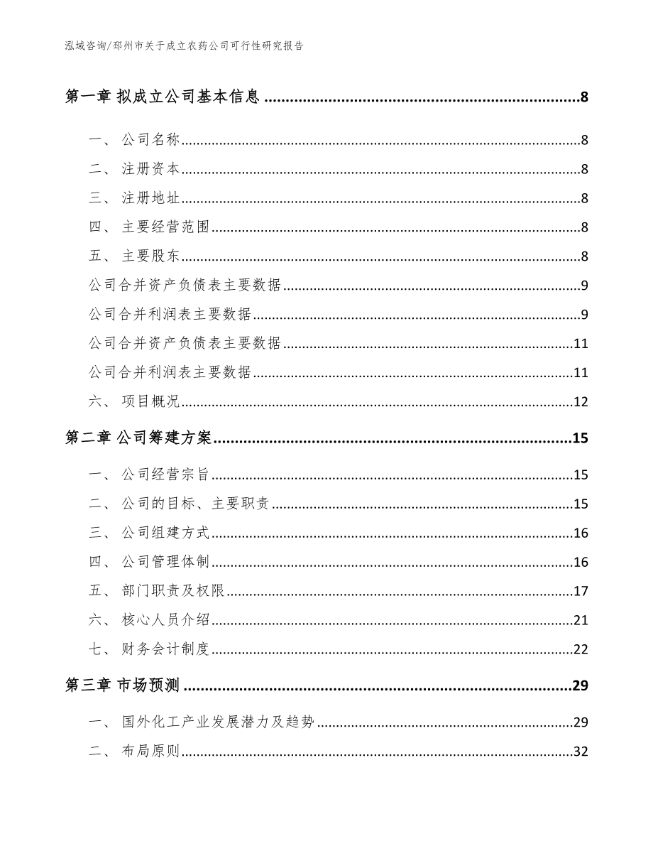 邳州市关于成立农药公司可行性研究报告范文_第3页