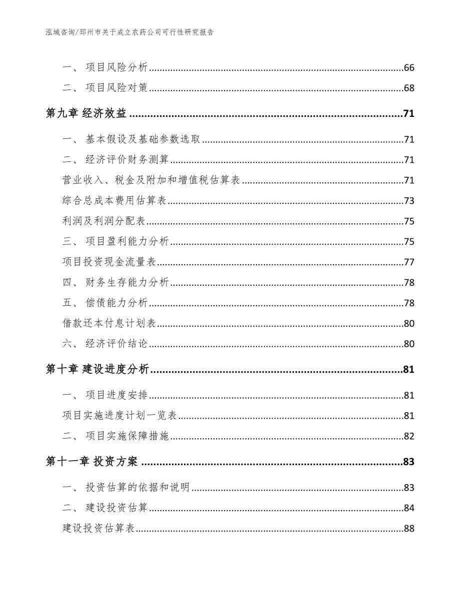 邳州市关于成立农药公司可行性研究报告范文_第5页