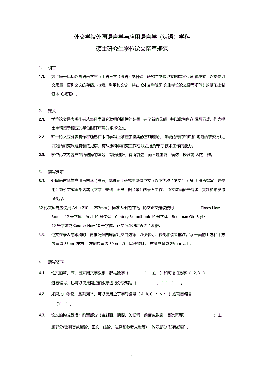 外交学院外国语言学与应用语言学法语学科硕士_第1页