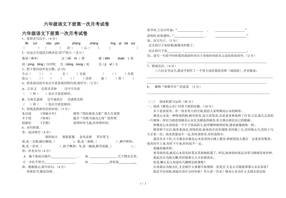 六年级语文下册第一次月考试卷.doc_第1页