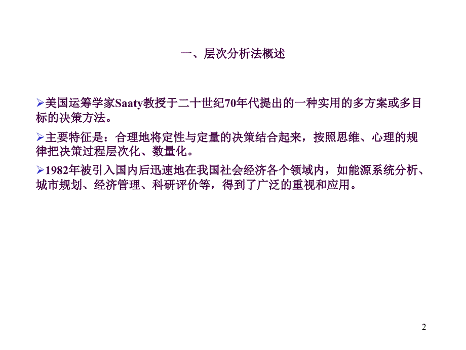 层次分析法ppt课件_第2页