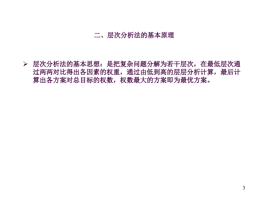 层次分析法ppt课件_第3页