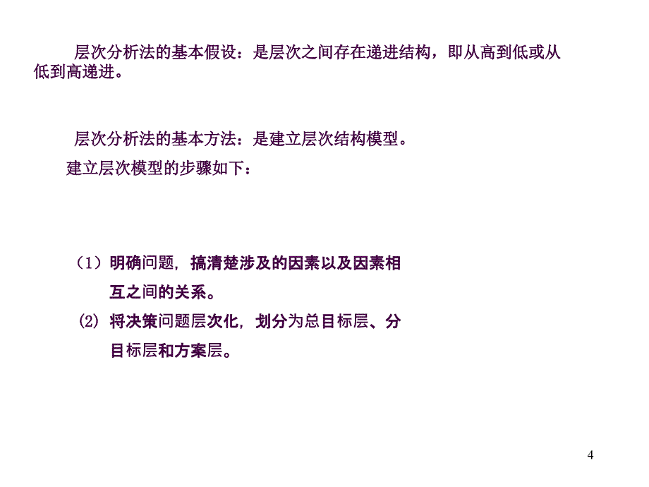 层次分析法ppt课件_第4页