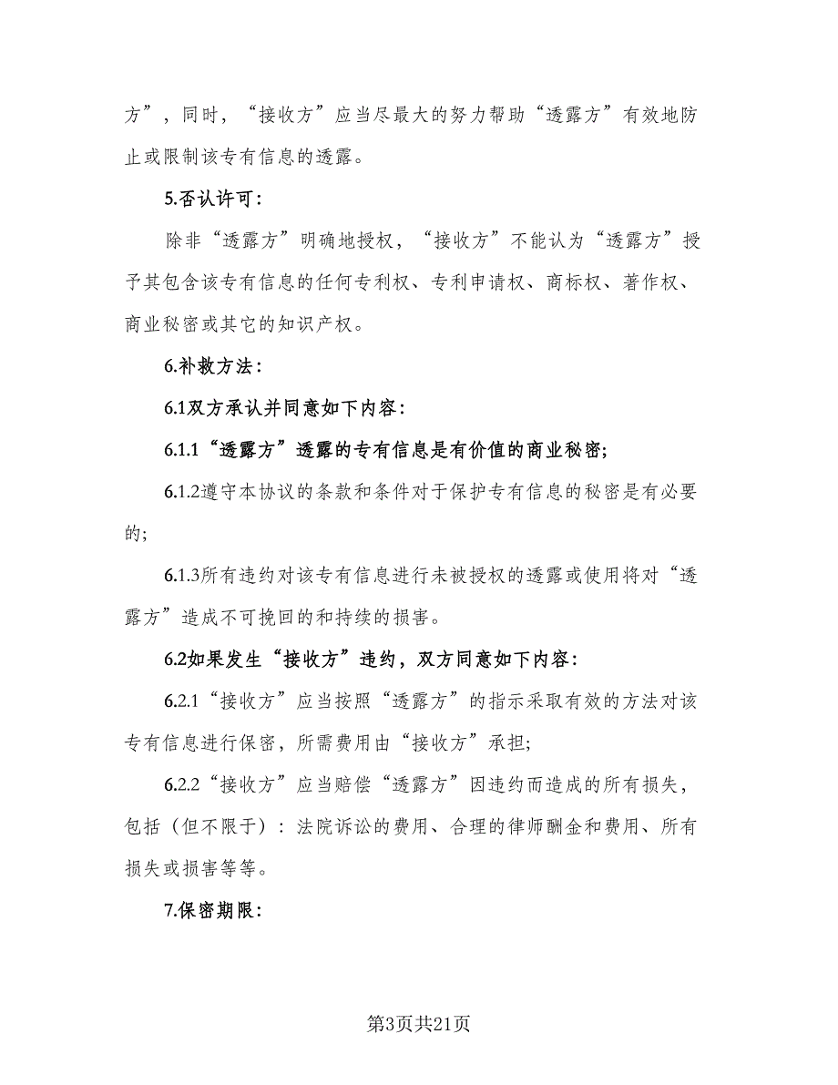 商业技术保密协议范文（7篇）_第3页