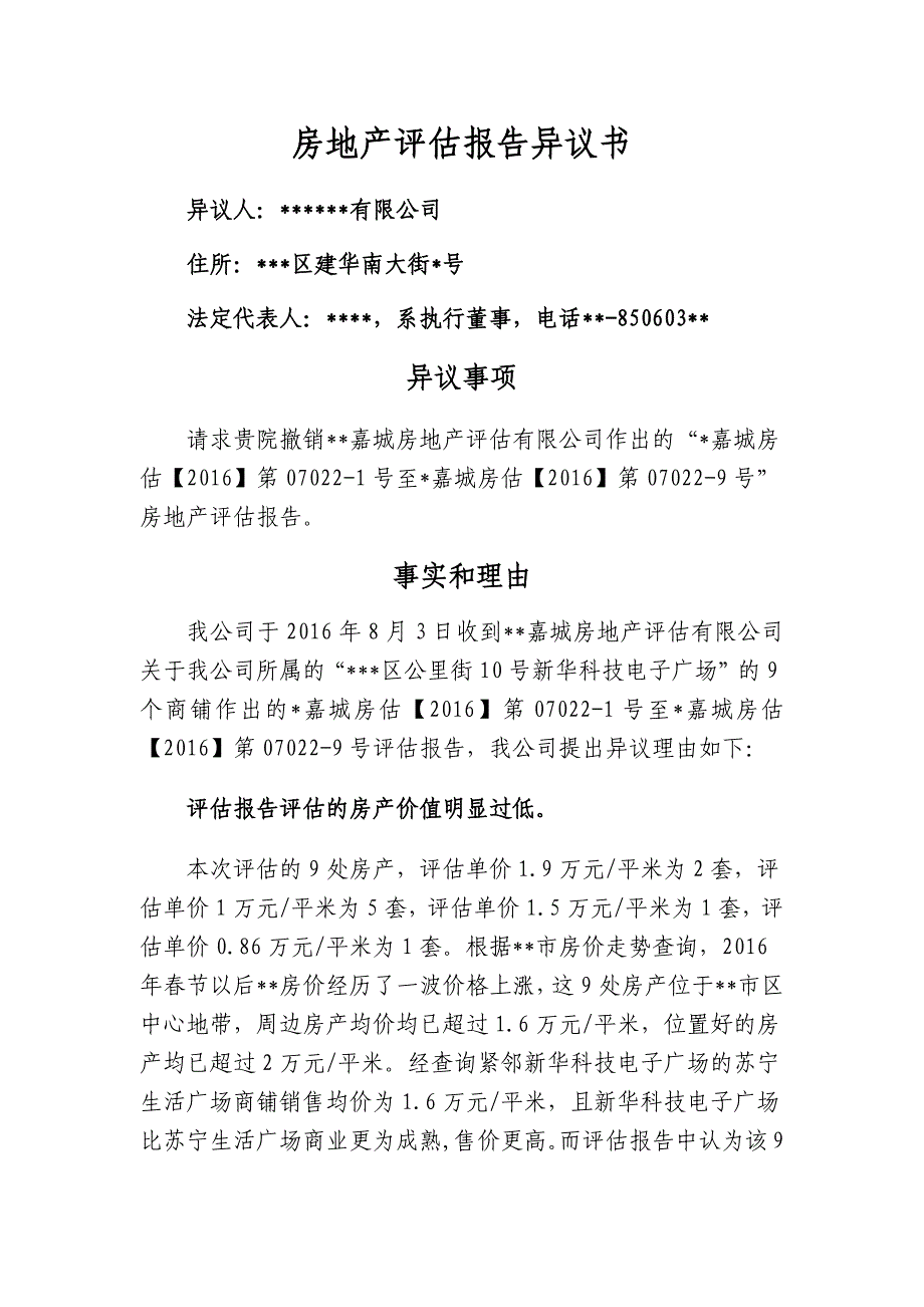 房地产评估报告异议书_第1页