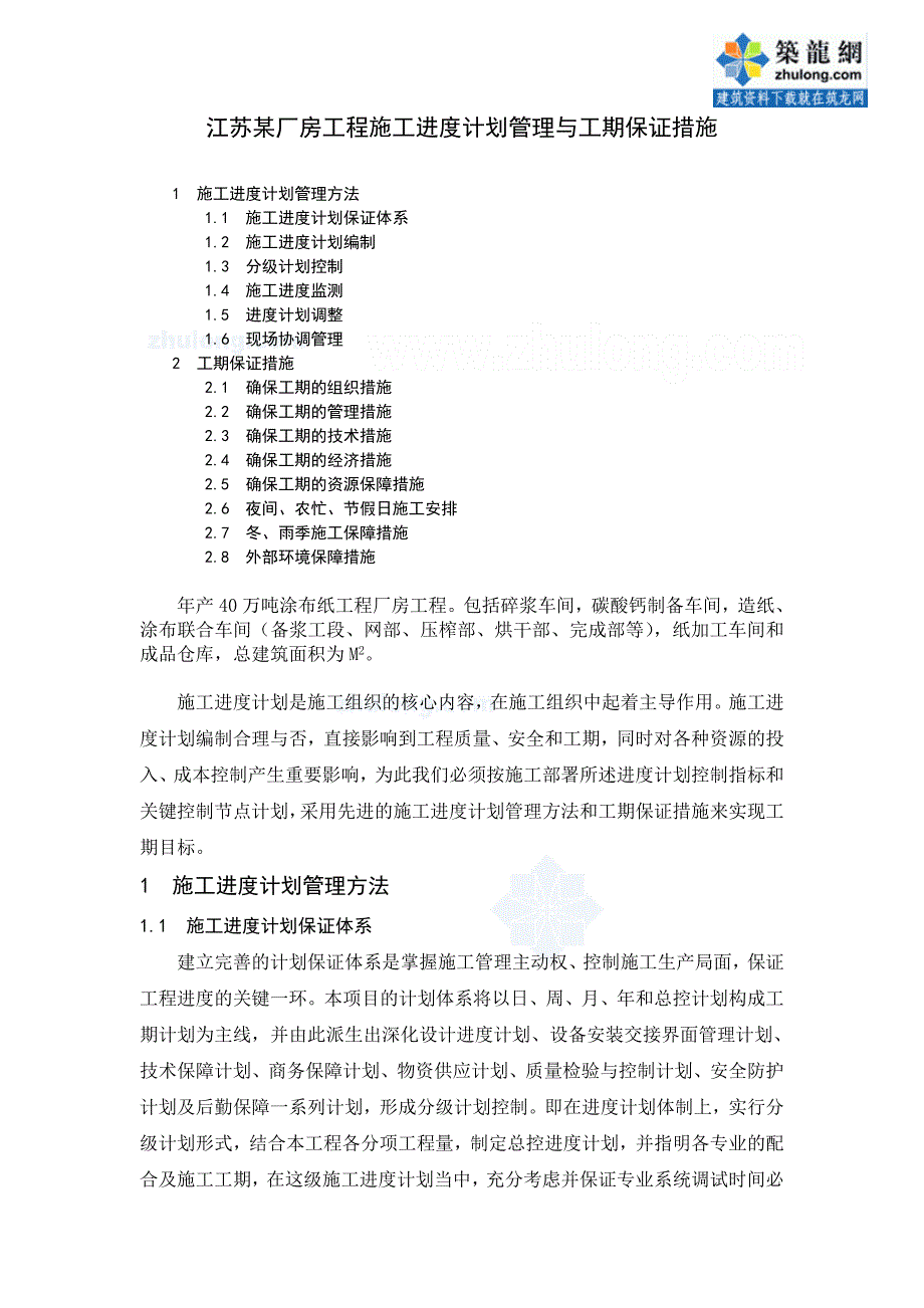 江苏某厂房工程施工进度计划管理与工期保证措施_第1页