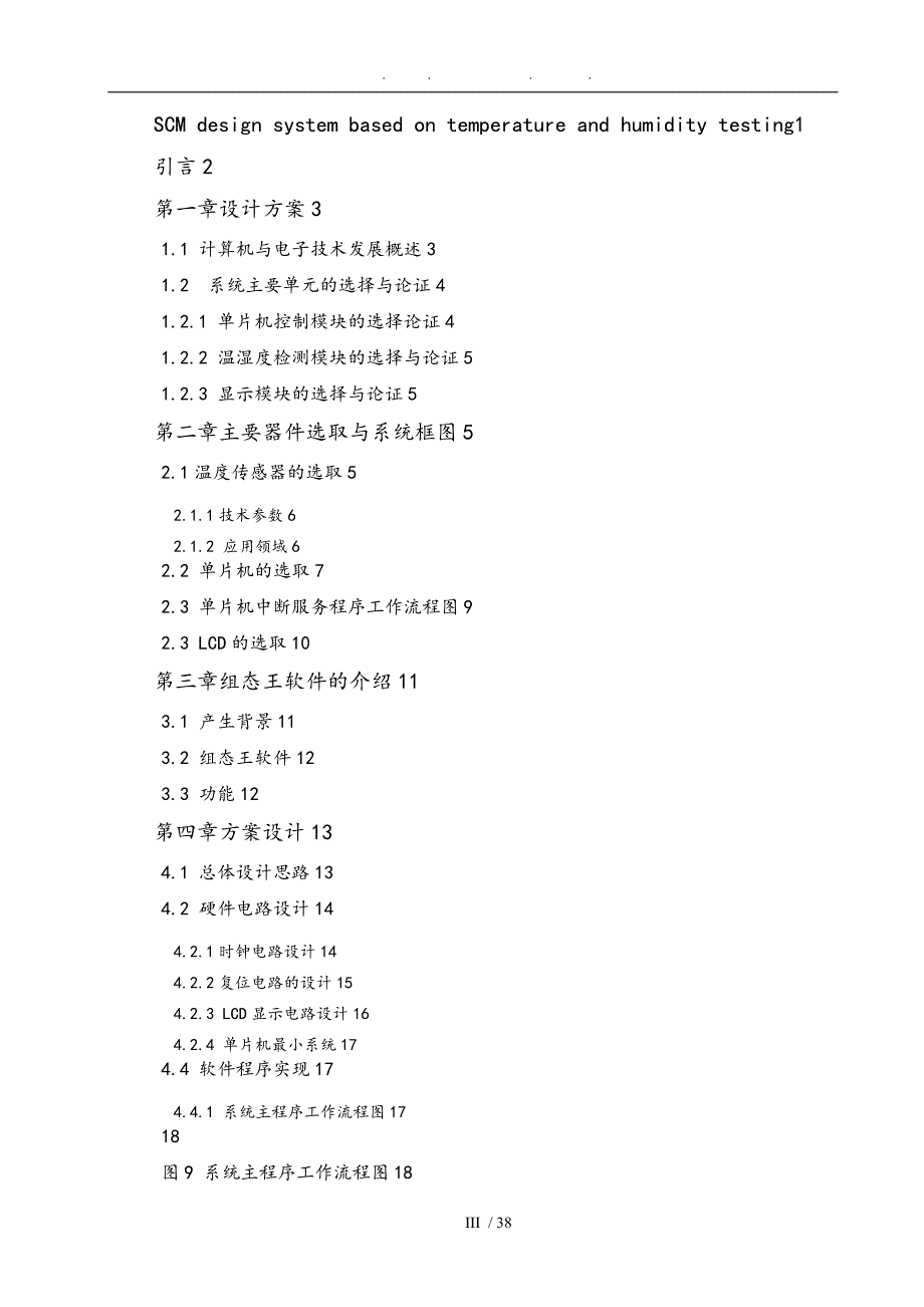 基于单片机的温湿度检测系统的设计论文_第3页