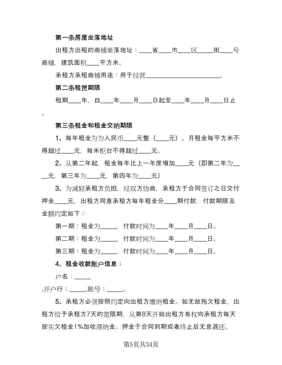 个人商铺租赁合同格式范本（九篇）.doc_第5页