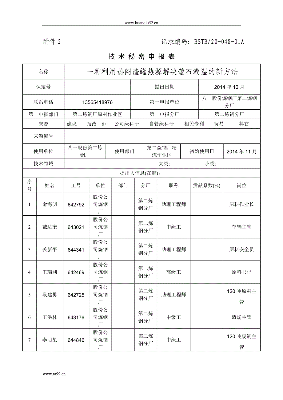 技术秘密(一种利用钢渣热源消除萤石潮湿的新方法)_第1页