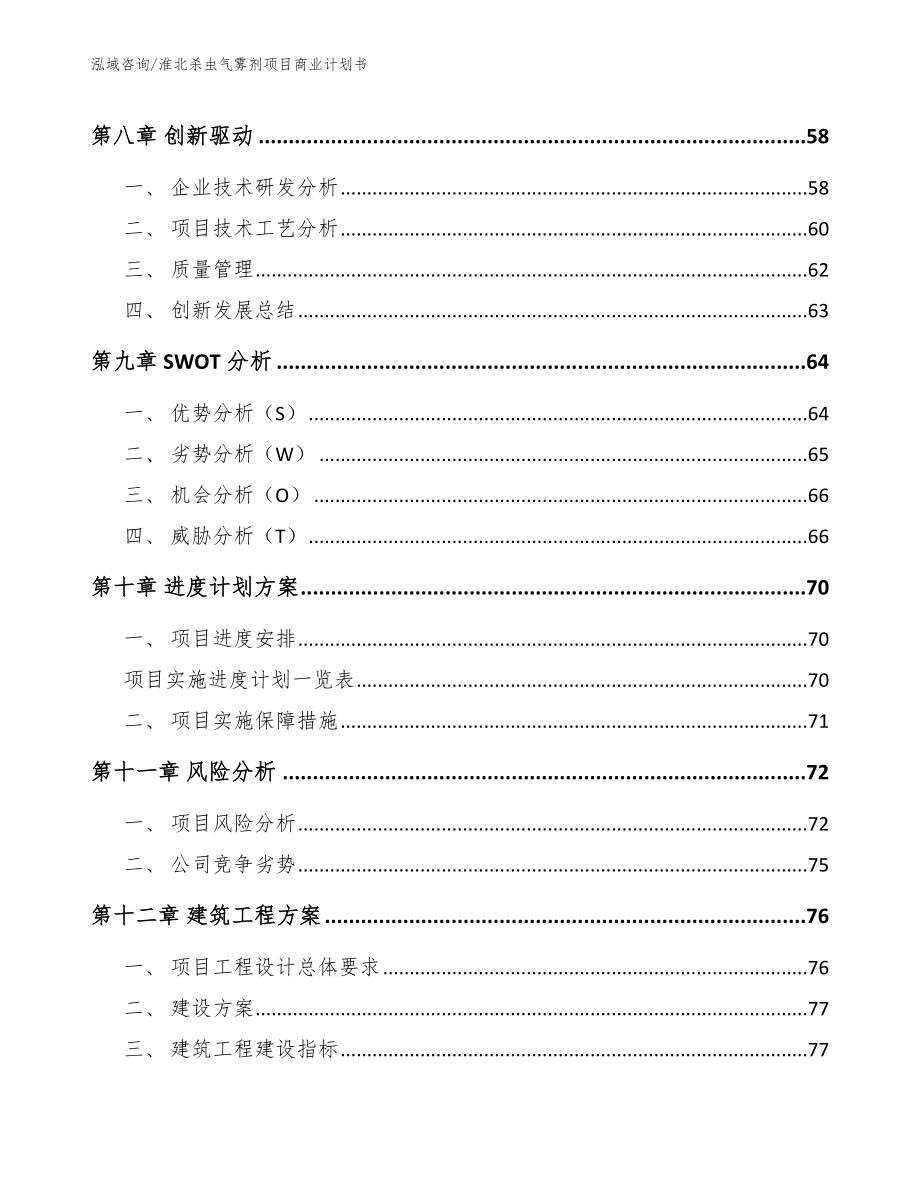 淮北杀虫气雾剂项目商业计划书_第5页