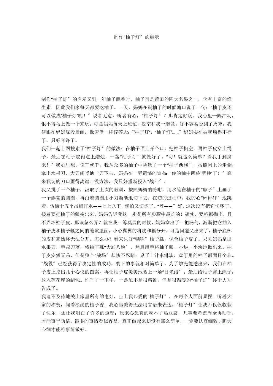 制作“柚子灯”的启示_第1页
