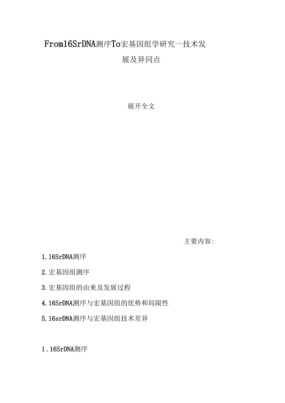 From16SrDNA测序To宏基因组学研究—技术发展及异同点_第1页