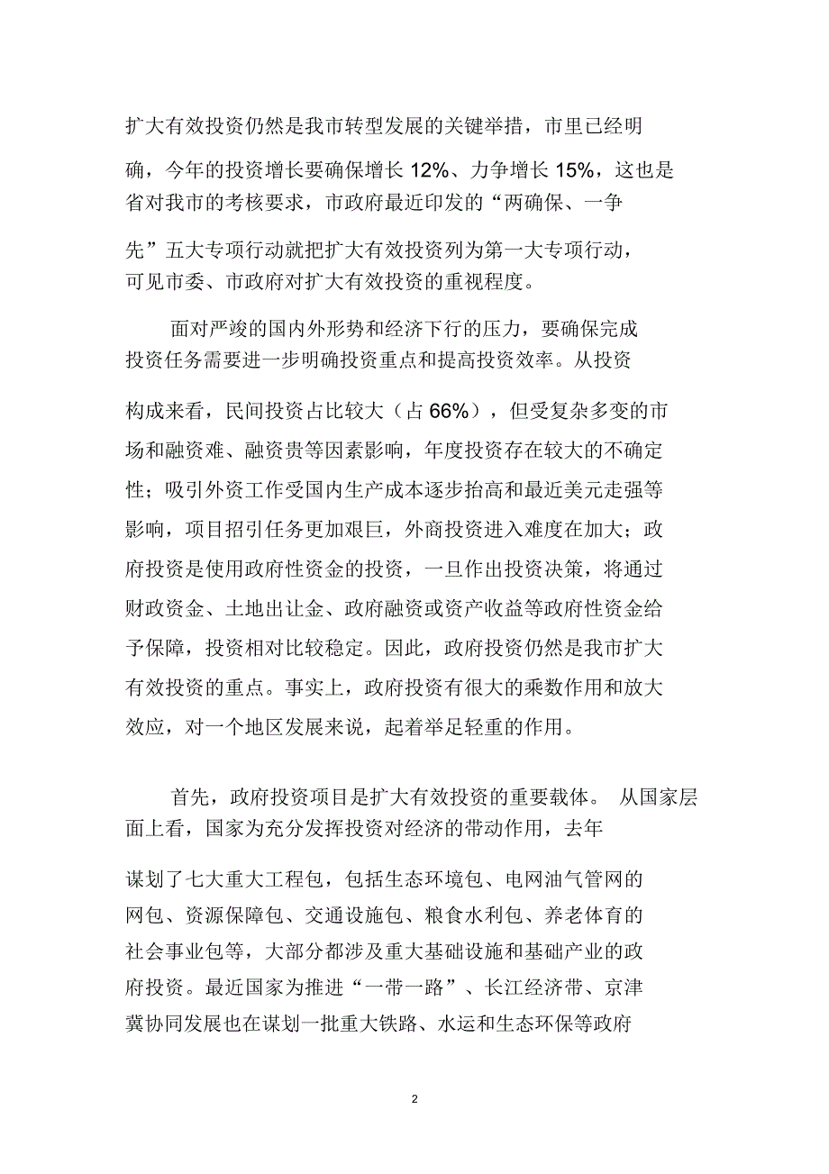 在政府投资项目推进会上的讲话DOC_第2页