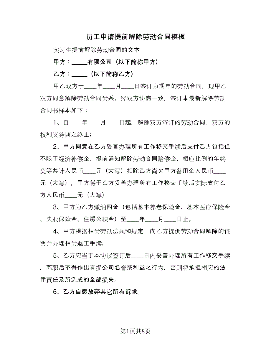 员工申请提前解除劳动合同模板（7篇）_第1页