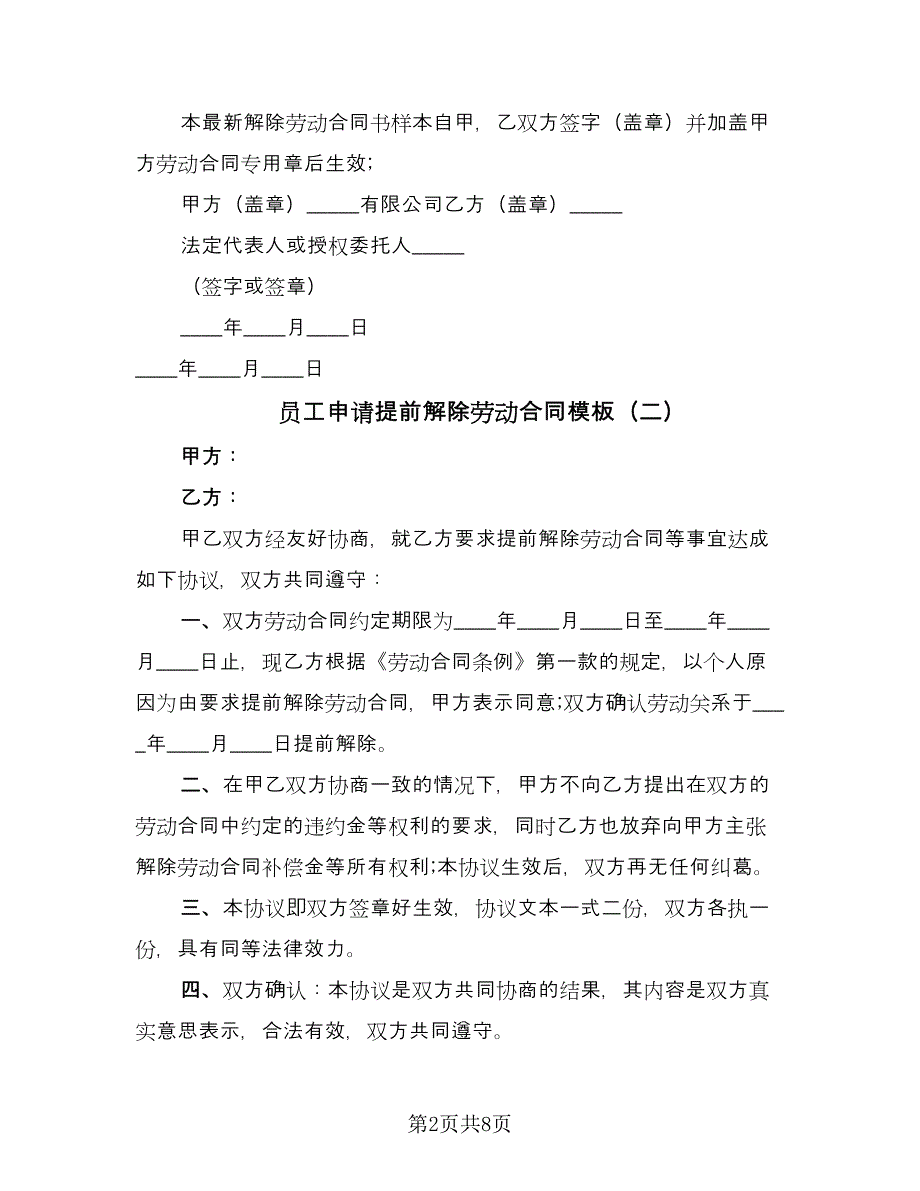 员工申请提前解除劳动合同模板（7篇）_第2页