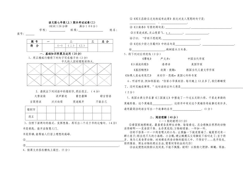 七年级上期末考试试卷三语文版_第1页