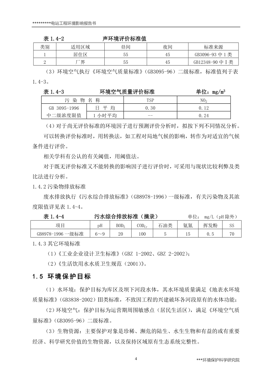 黄泥井水电站报告.doc_第4页