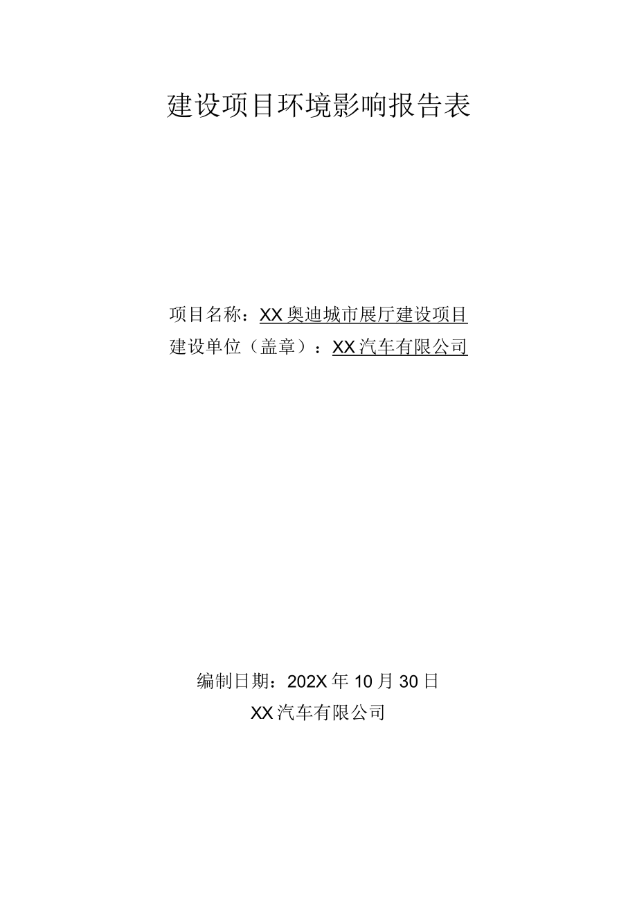 XX汽车有限公司展厅建设项目环境影响报告表（环评报告书报批稿）_第1页