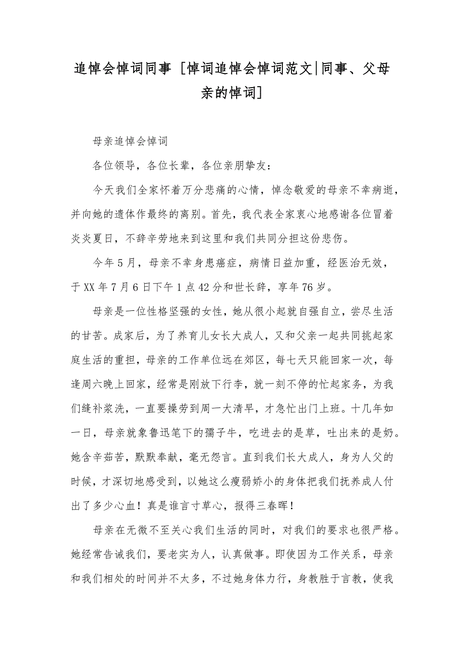 追悼会悼词同事 [悼词追悼会悼词范文-同事、父母亲的悼词]_第1页