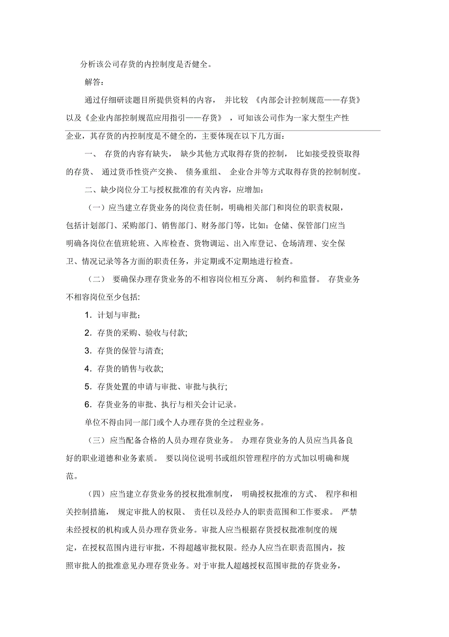 分析该公司存货的内控制度是否健全_第1页