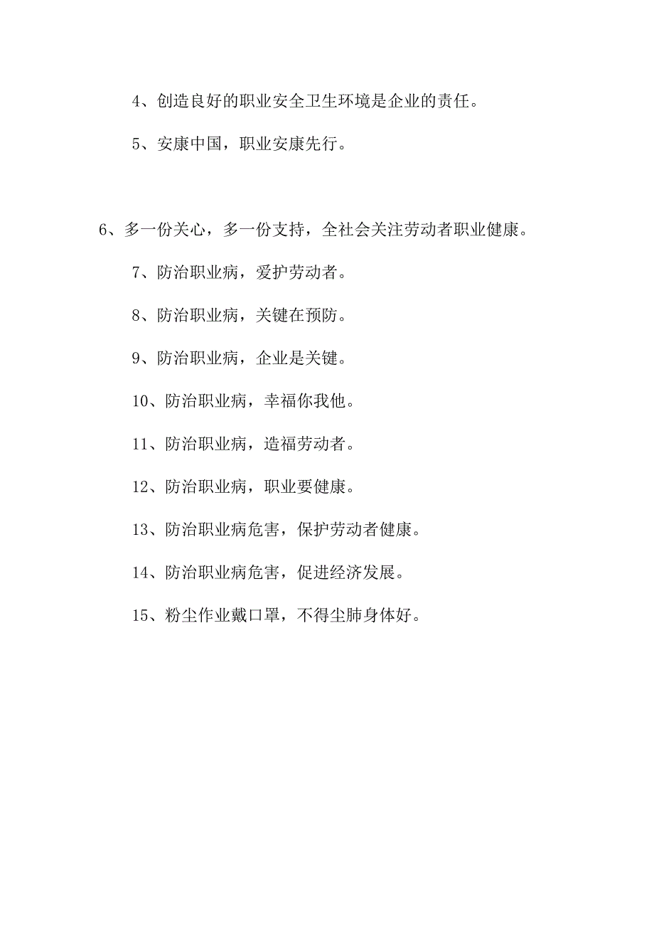 民营单位2023年开展职业病防治法宣传周标语合计4份_第4页