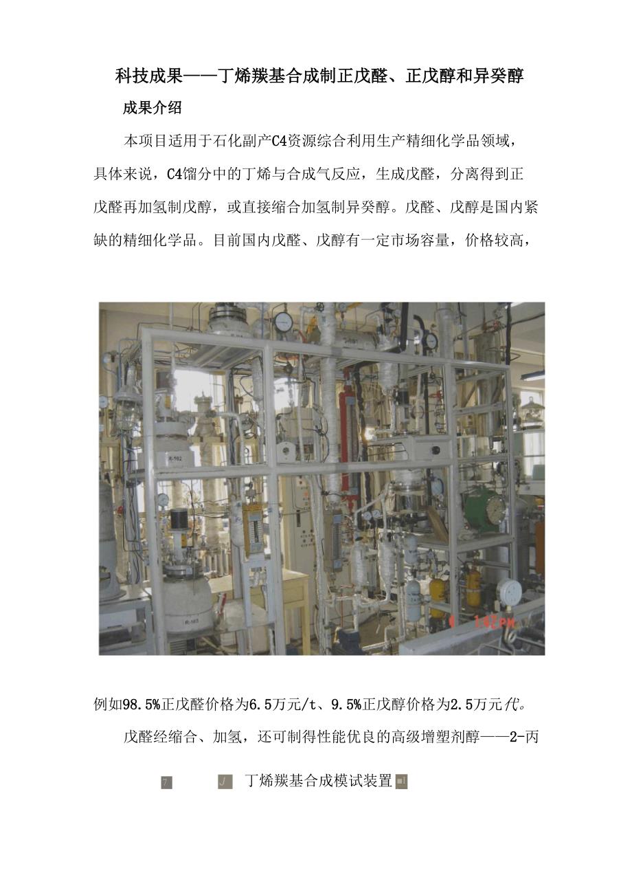 科技成果——丁烯羰基合成制正戊醛、正戊醇和异癸醇_第1页