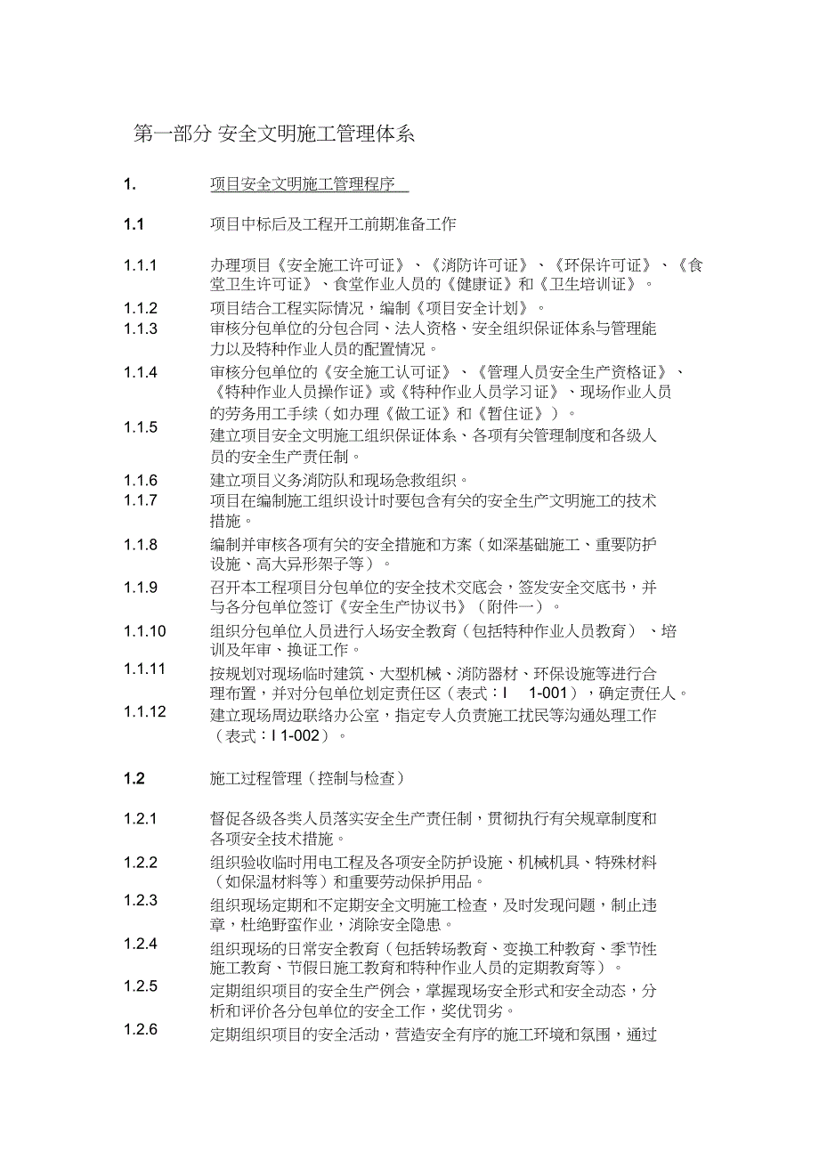 （完整版）安全文明施工管理体系全集_第1页