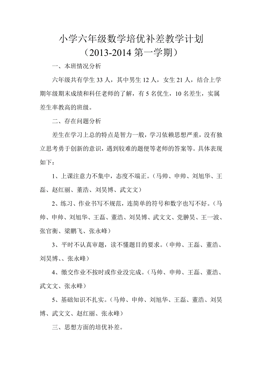 小学六年级数学培优补差教学计划_第1页