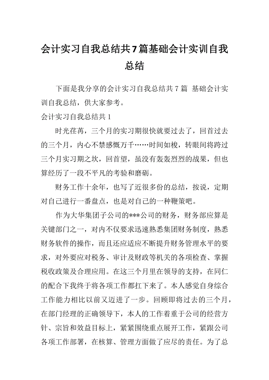 会计实习自我总结共7篇基础会计实训自我总结_第1页