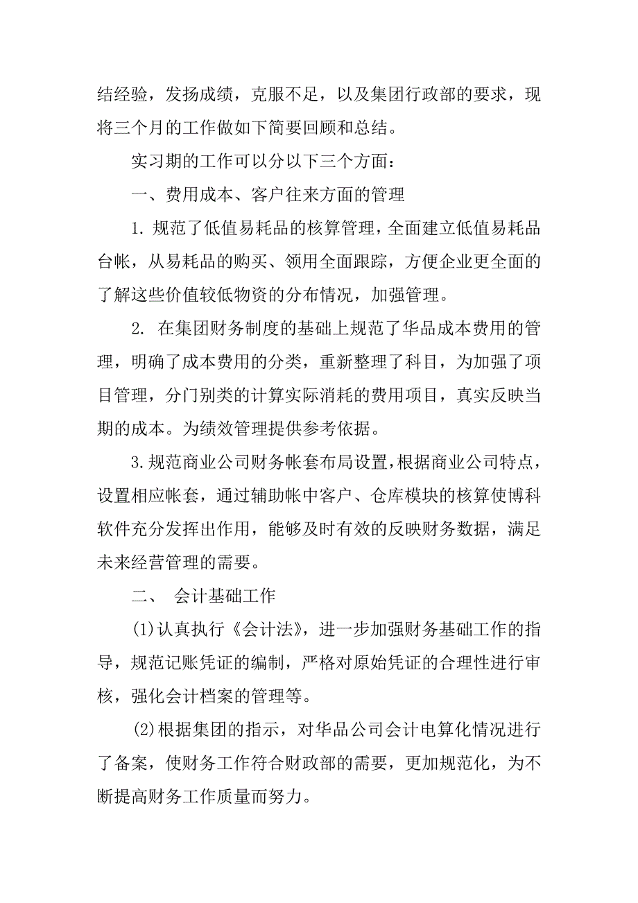 会计实习自我总结共7篇基础会计实训自我总结_第2页