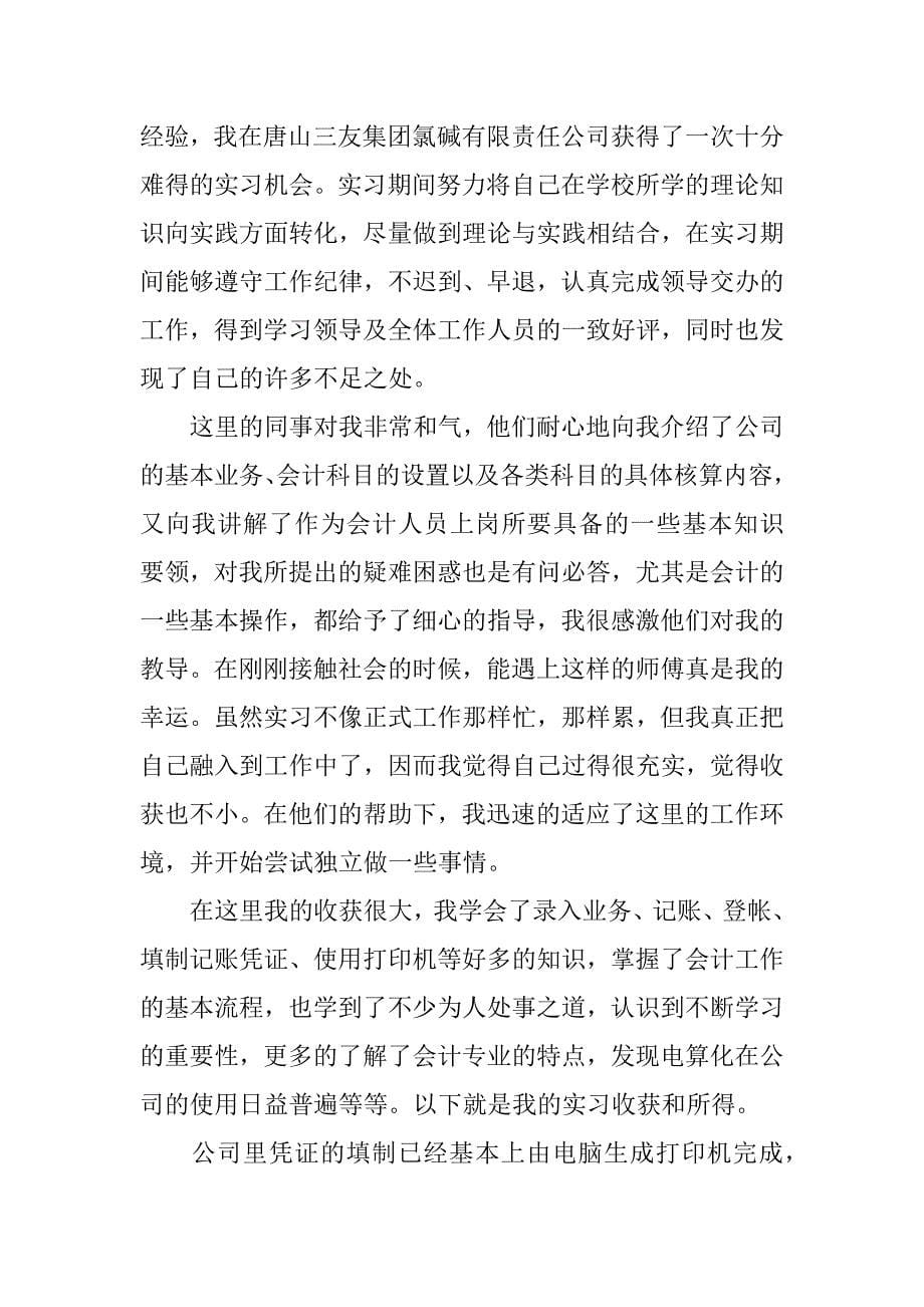 会计实习自我总结共7篇基础会计实训自我总结_第5页