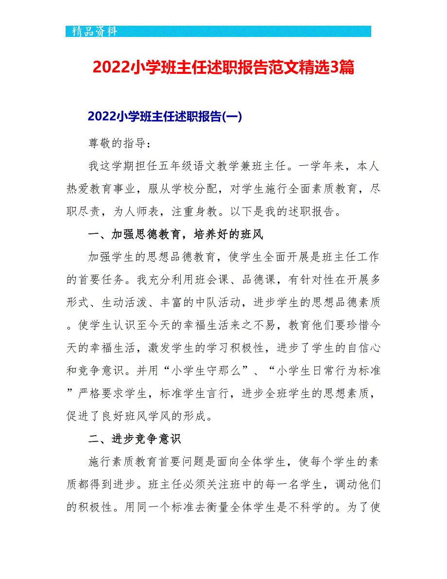 2022小学班主任述职报告范文精选3篇_第1页